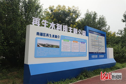 邢台南和区再生水资源利用新突破 83.9%污水实现集中收集处理